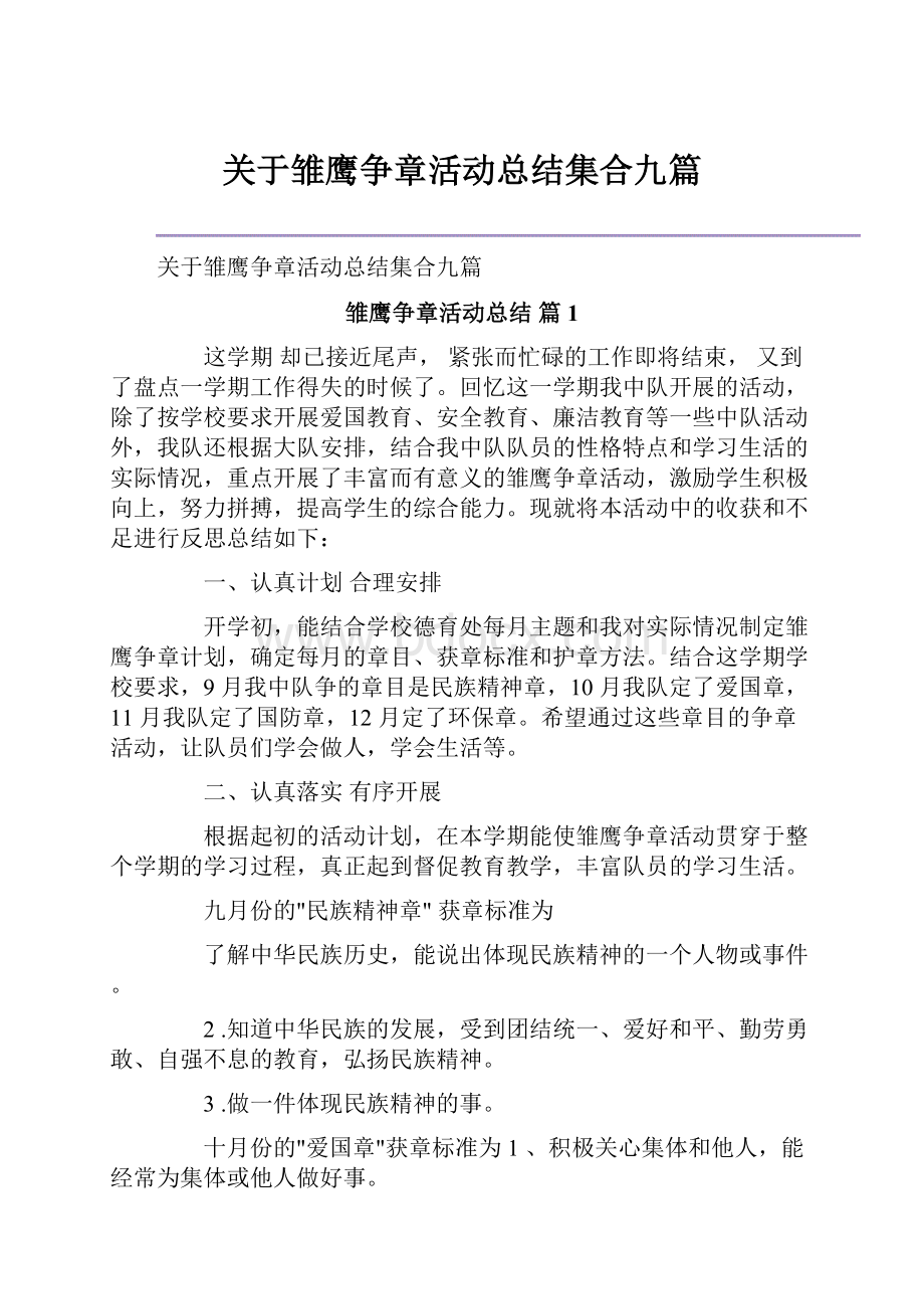 关于雏鹰争章活动总结集合九篇.docx