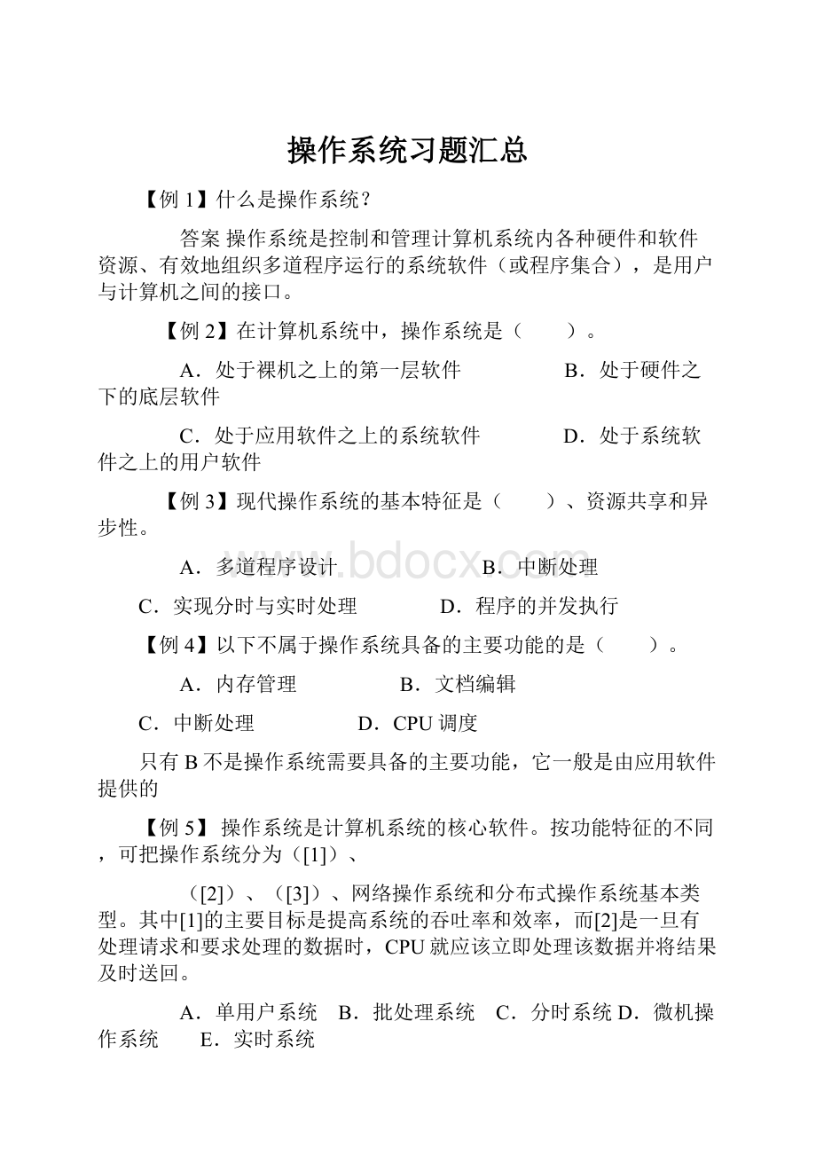 操作系统习题汇总.docx