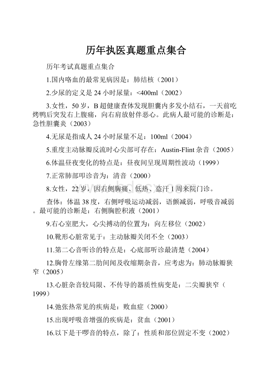 历年执医真题重点集合.docx_第1页