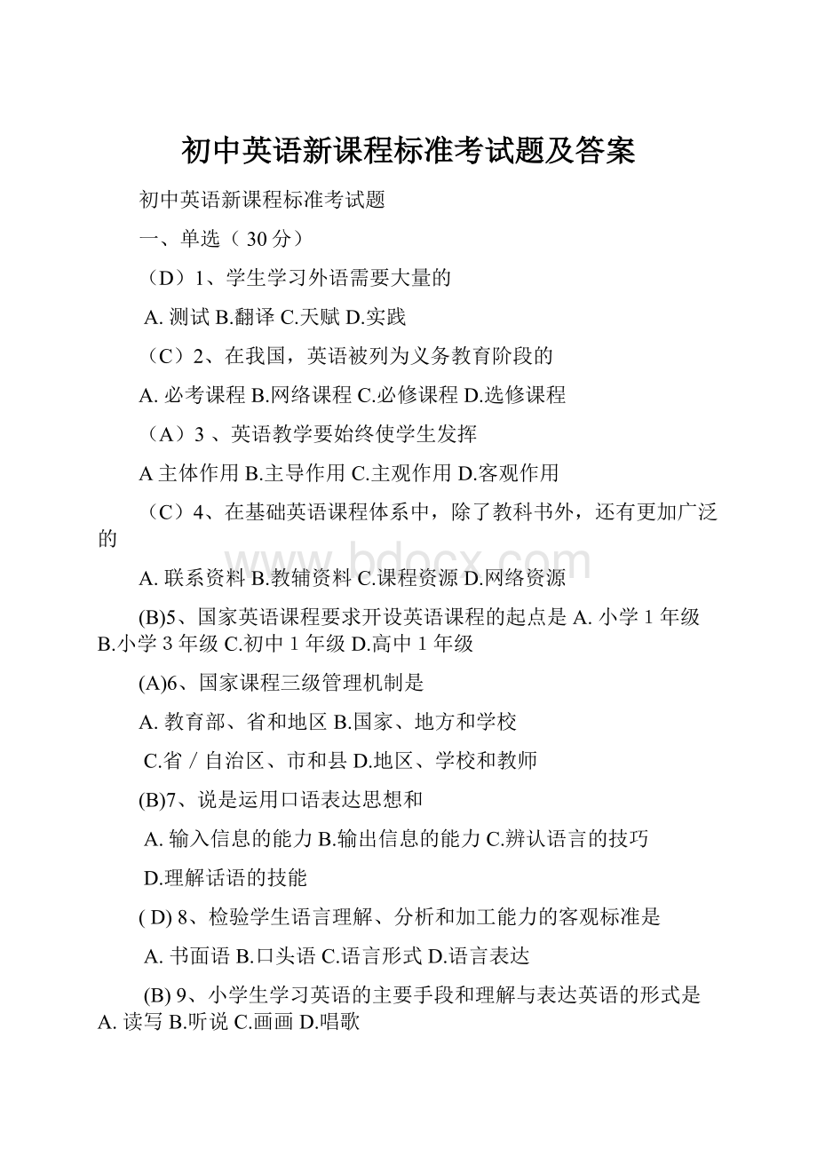 初中英语新课程标准考试题及答案.docx_第1页