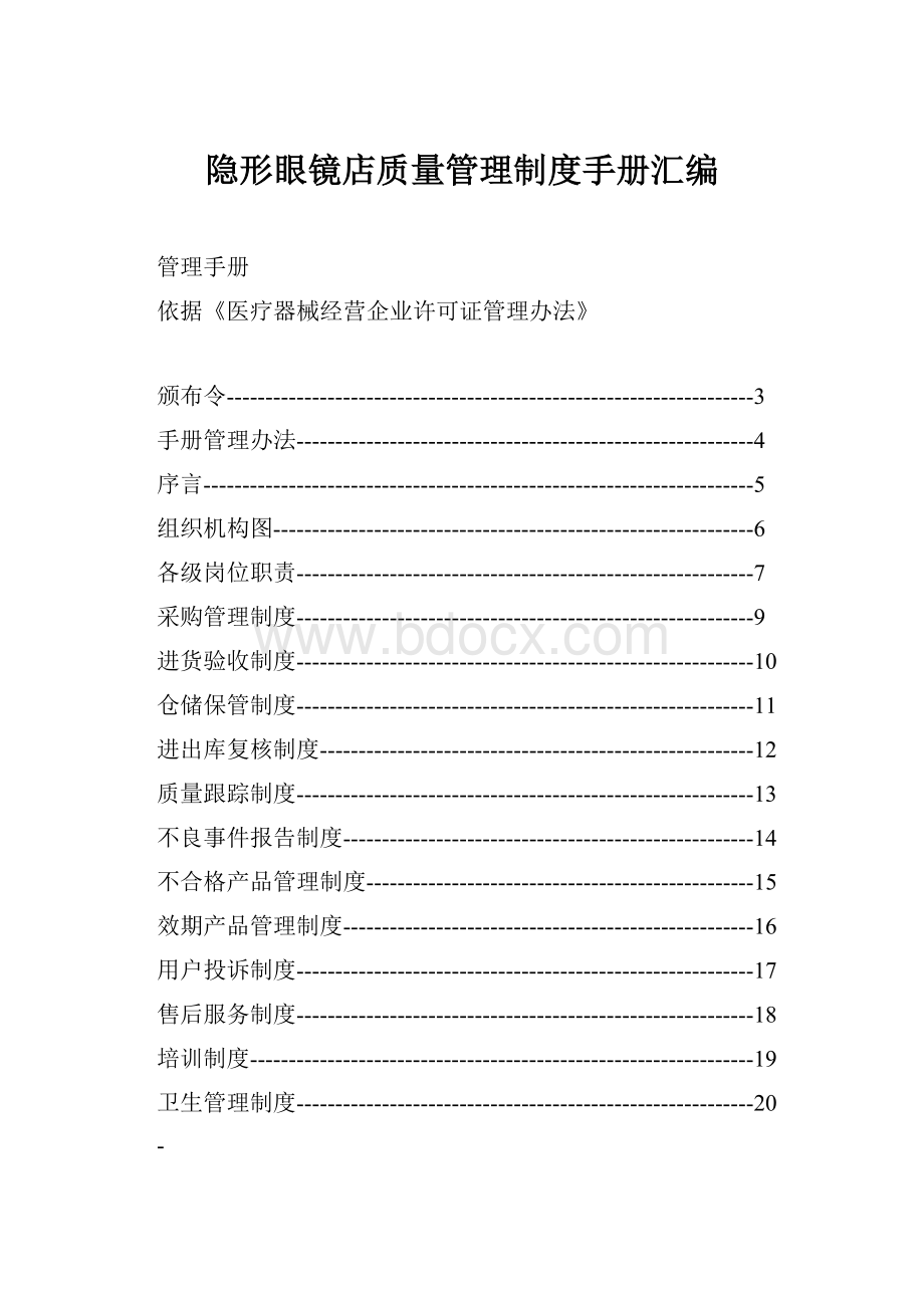 隐形眼镜店质量管理制度手册汇编.docx_第1页