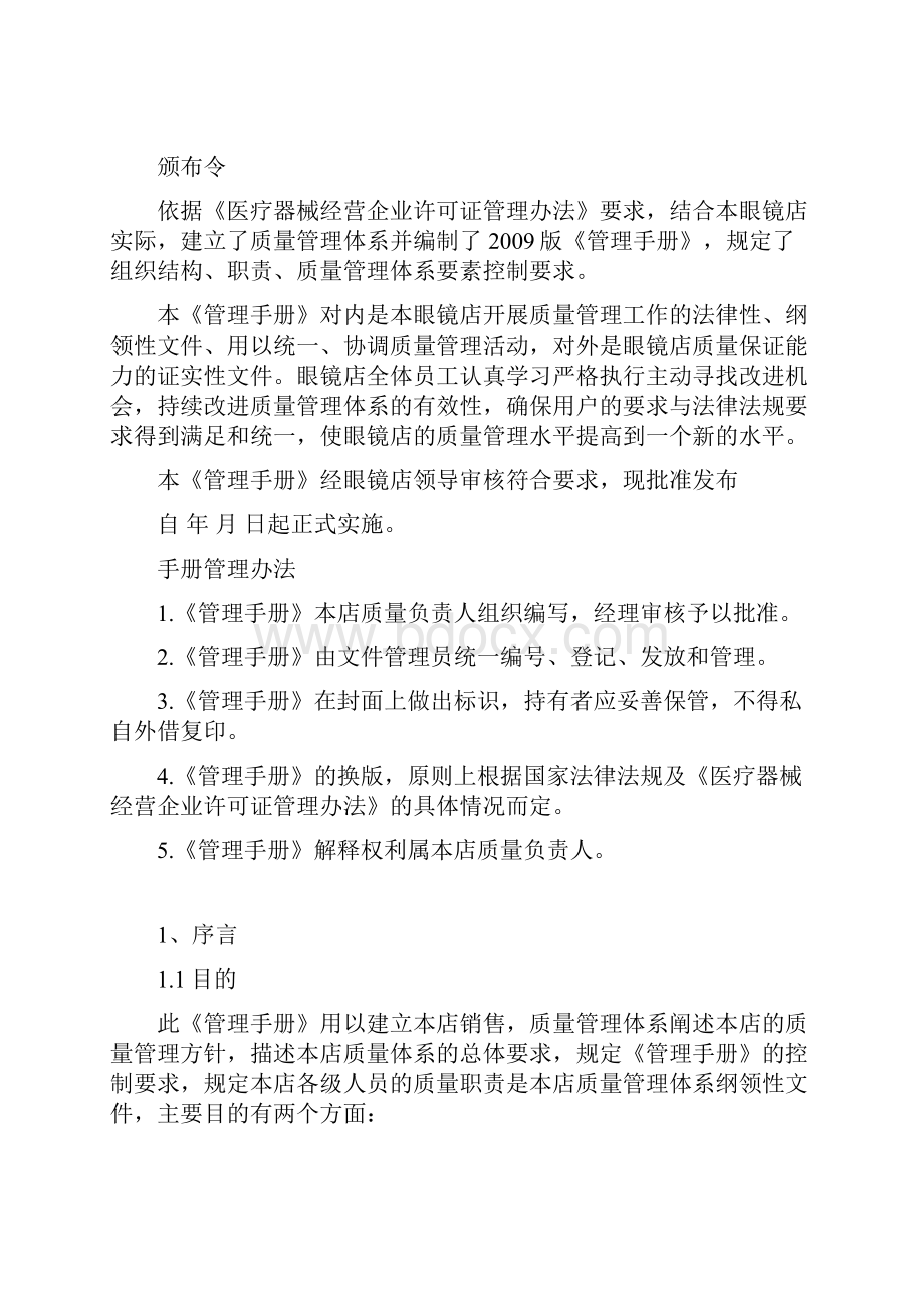 隐形眼镜店质量管理制度手册汇编.docx_第2页