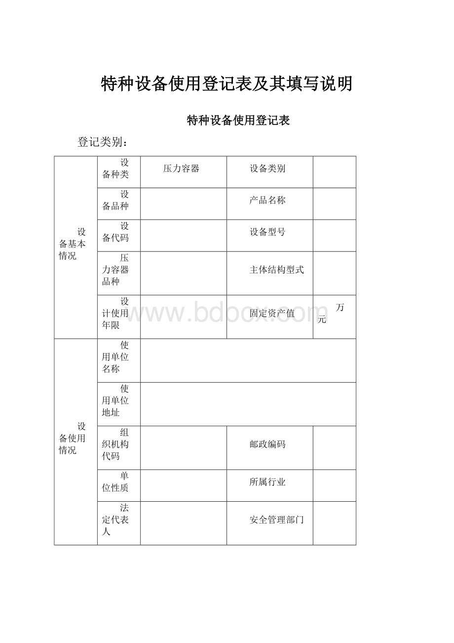 特种设备使用登记表及其填写说明.docx_第1页