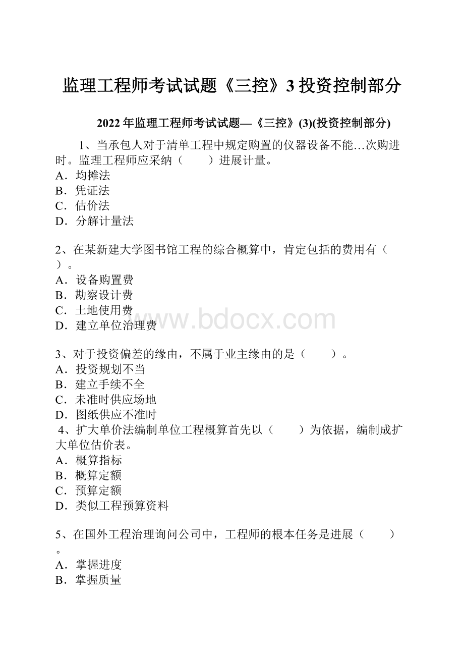 监理工程师考试试题《三控》3投资控制部分.docx_第1页