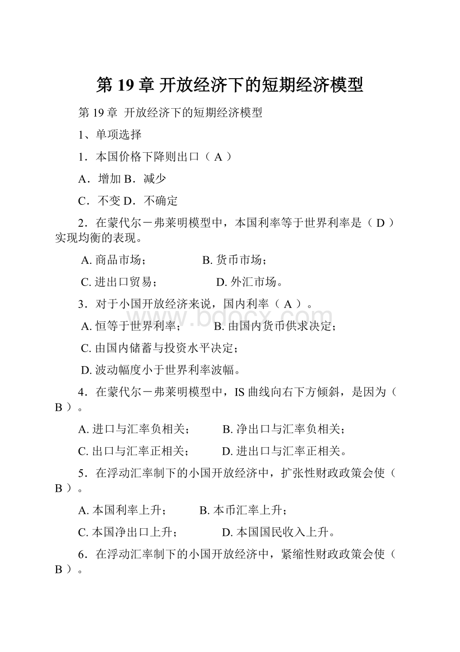 第19章 开放经济下的短期经济模型.docx