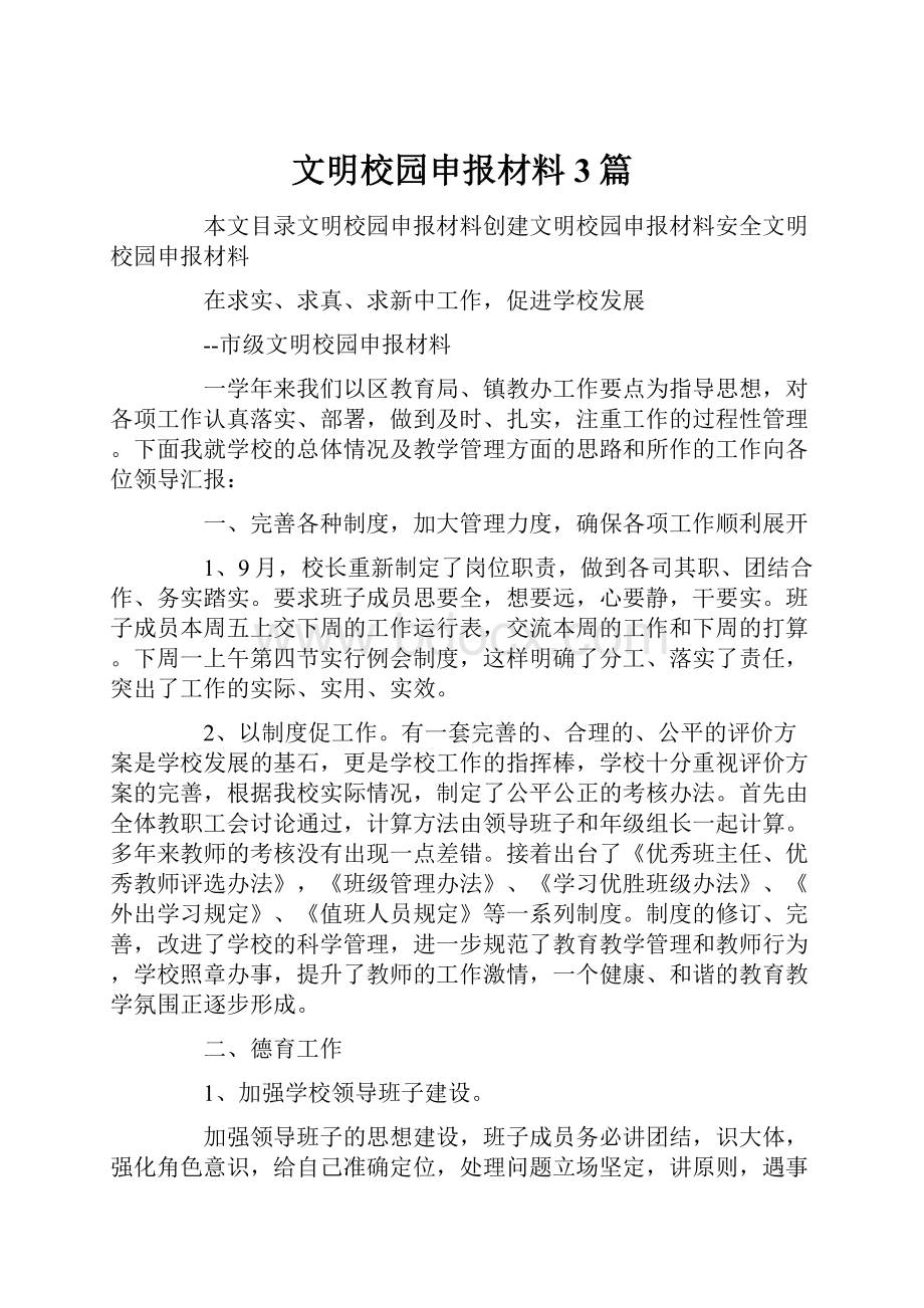 文明校园申报材料3篇.docx_第1页