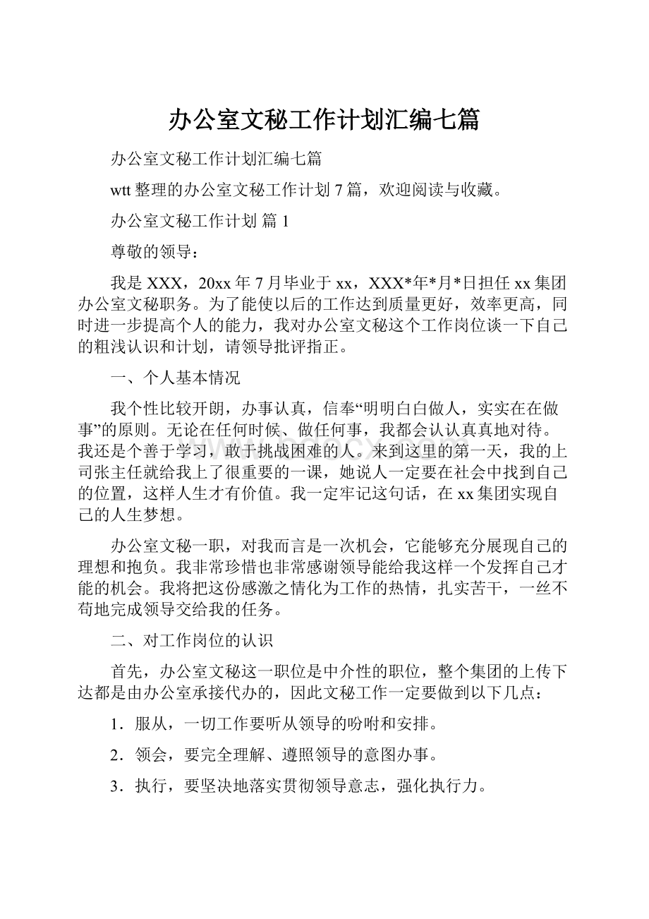 办公室文秘工作计划汇编七篇.docx