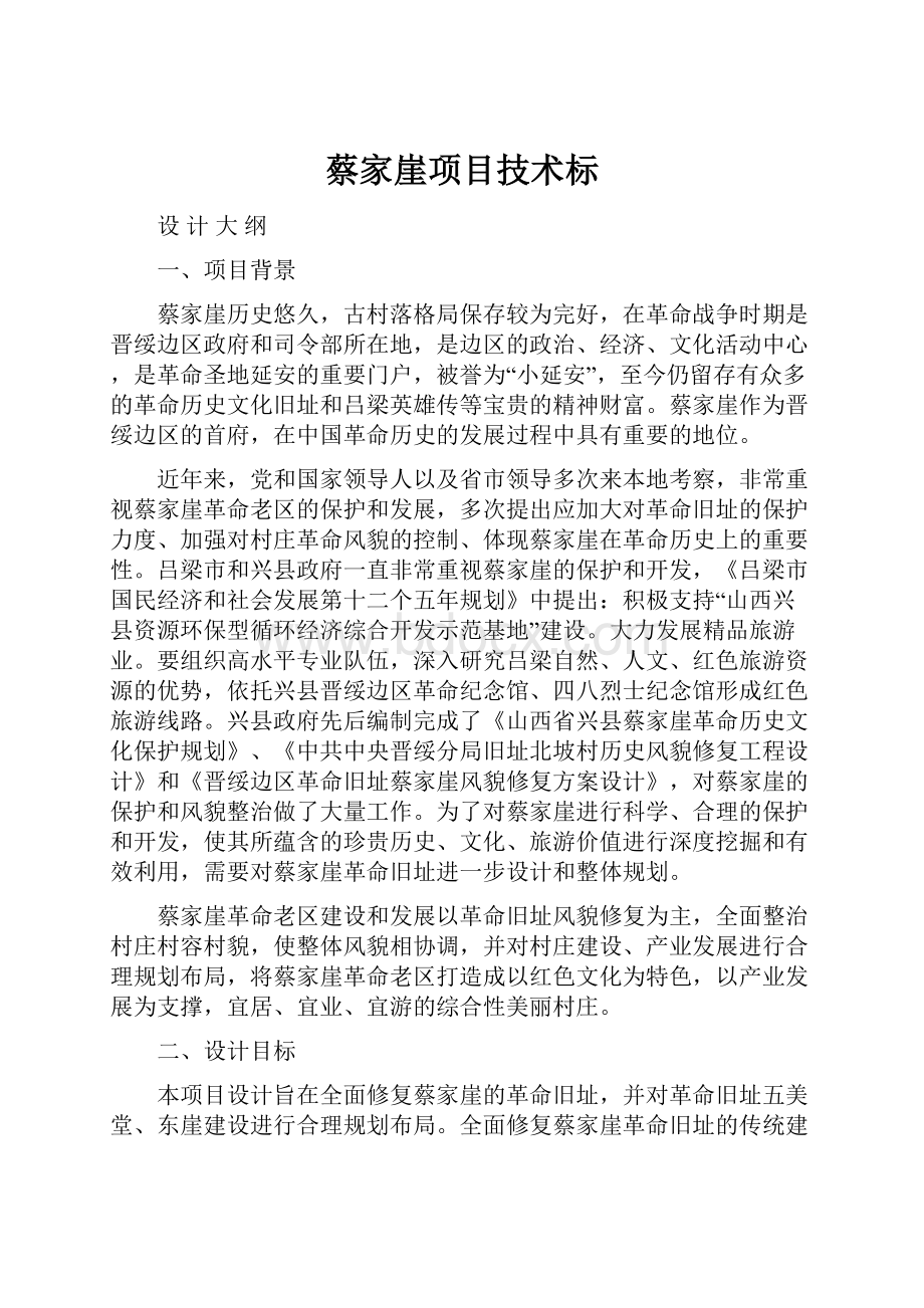 蔡家崖项目技术标.docx_第1页