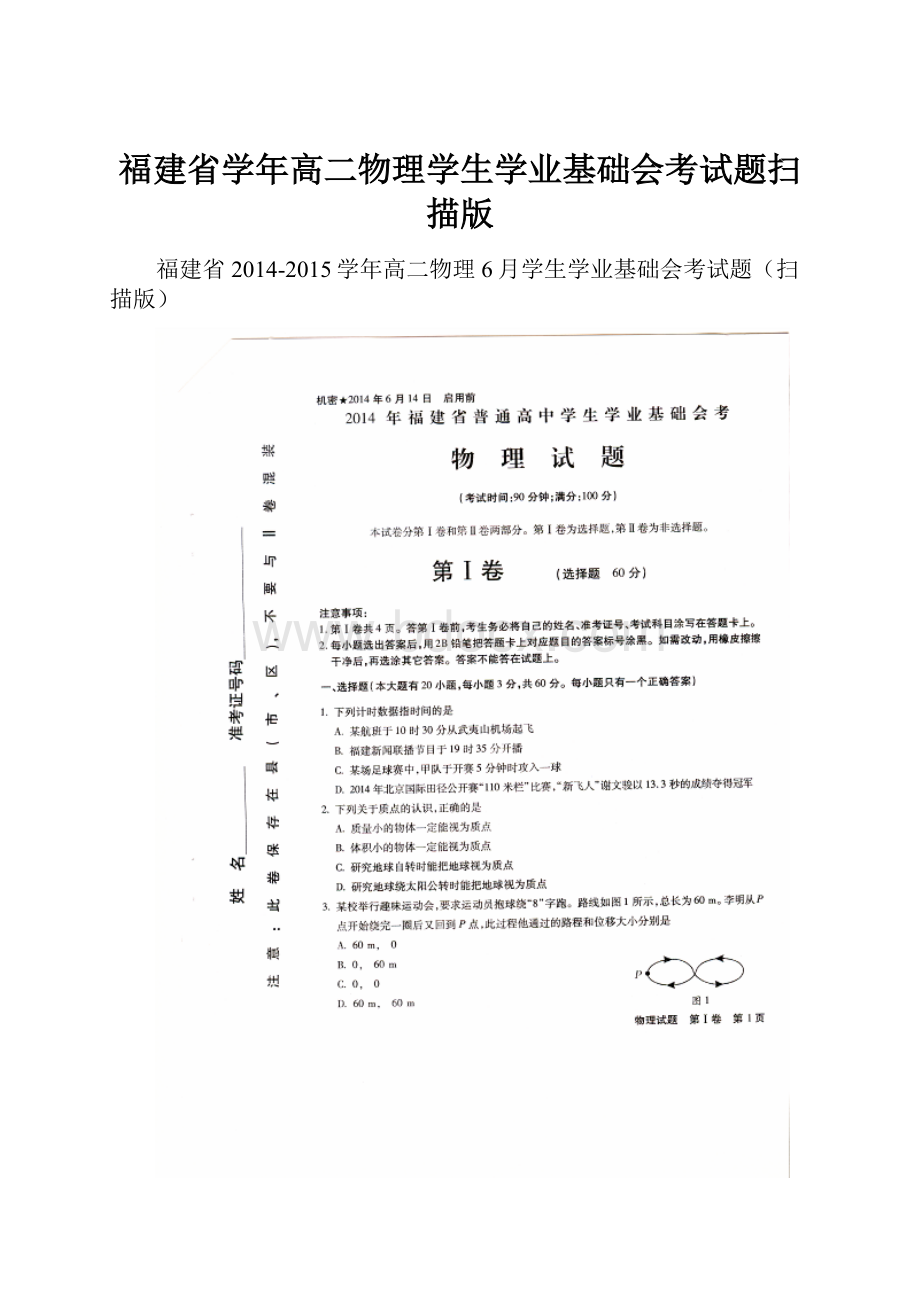 福建省学年高二物理学生学业基础会考试题扫描版.docx