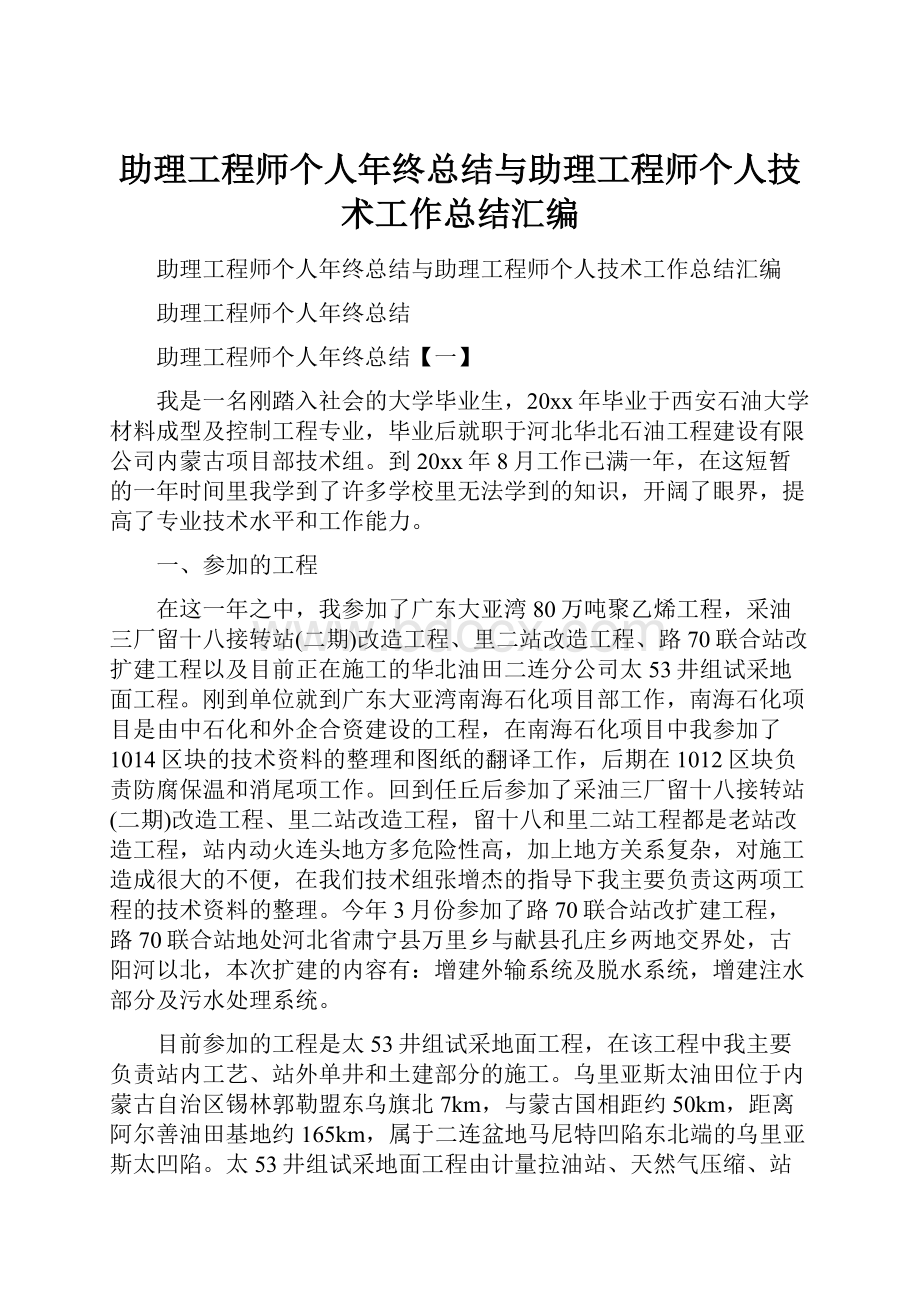 助理工程师个人年终总结与助理工程师个人技术工作总结汇编.docx