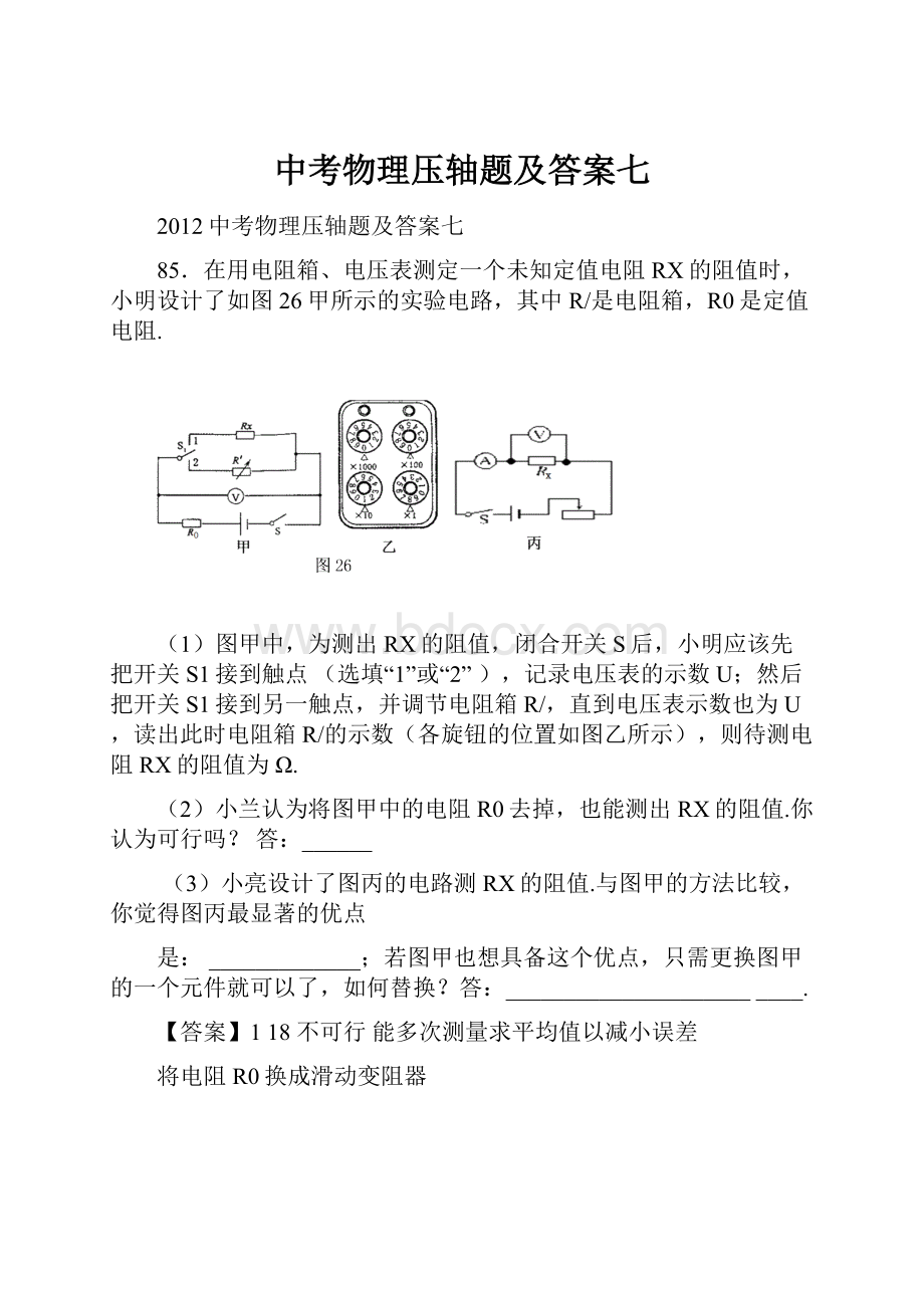 中考物理压轴题及答案七.docx