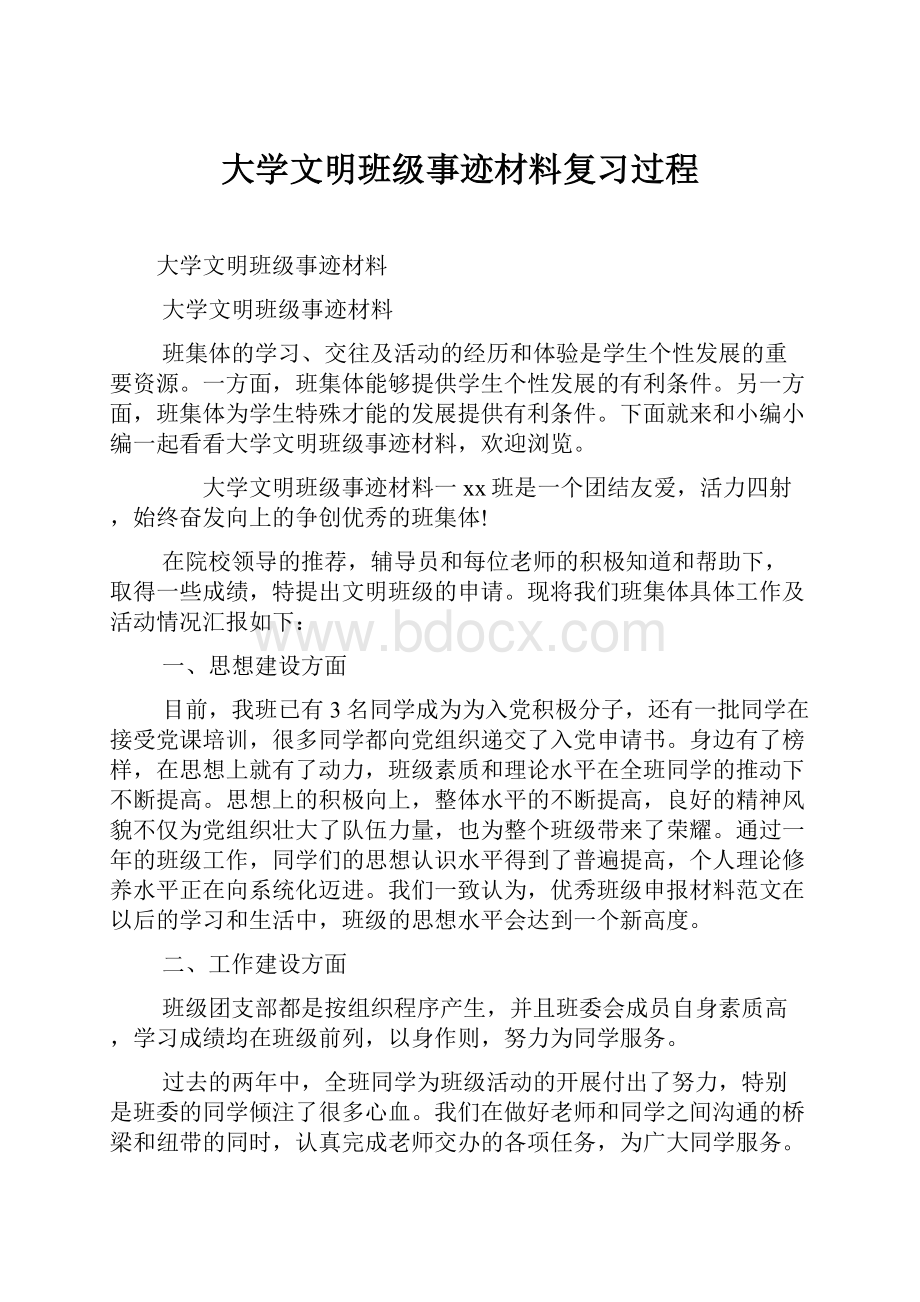 大学文明班级事迹材料复习过程.docx_第1页