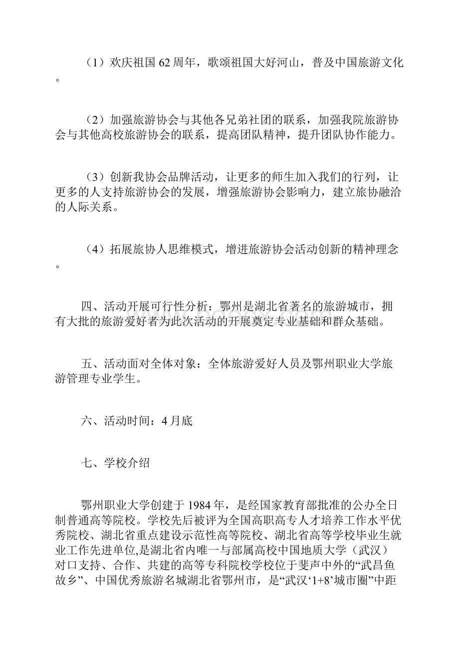 模拟导游大赛策划书范文.docx_第2页