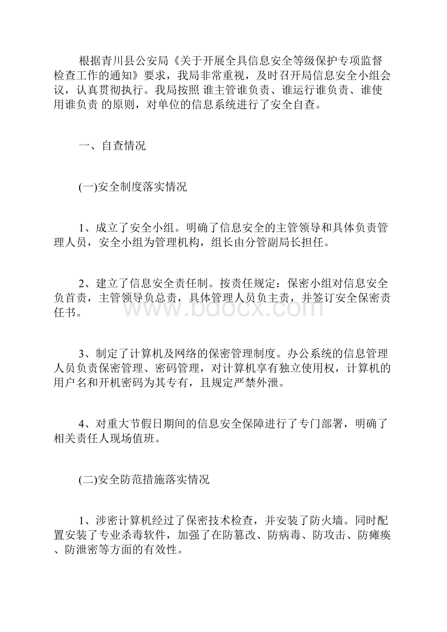 关于信息安全自查报告范本.docx_第3页