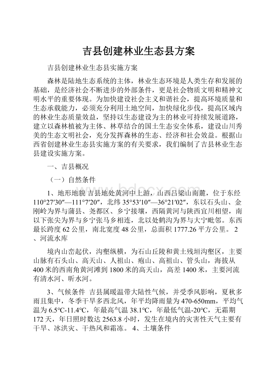 吉县创建林业生态县方案.docx