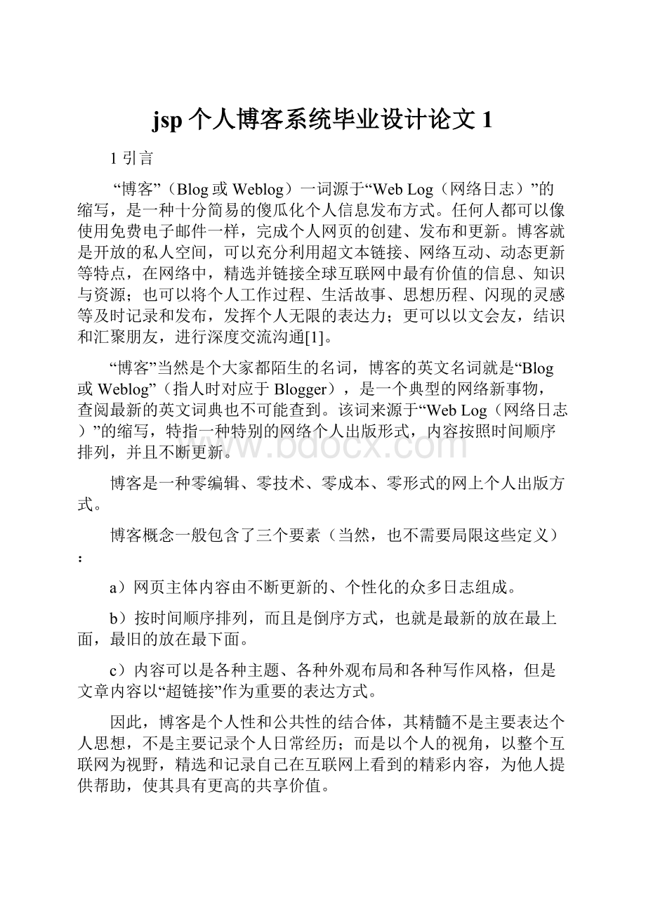 jsp个人博客系统毕业设计论文1.docx_第1页