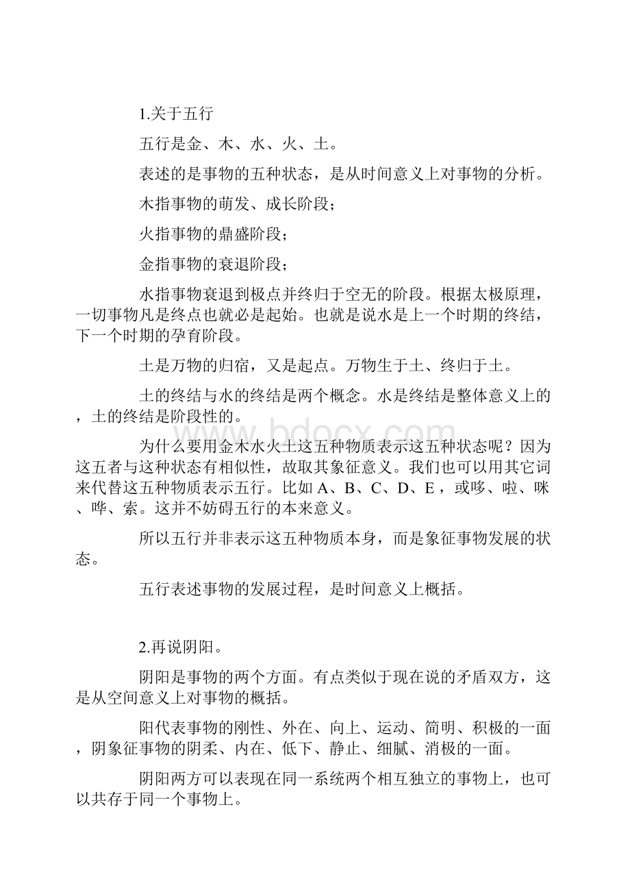 关于阴阳五行.docx_第2页