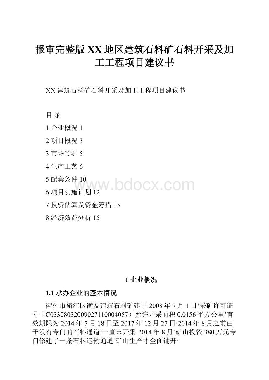 报审完整版XX地区建筑石料矿石料开采及加工工程项目建议书.docx