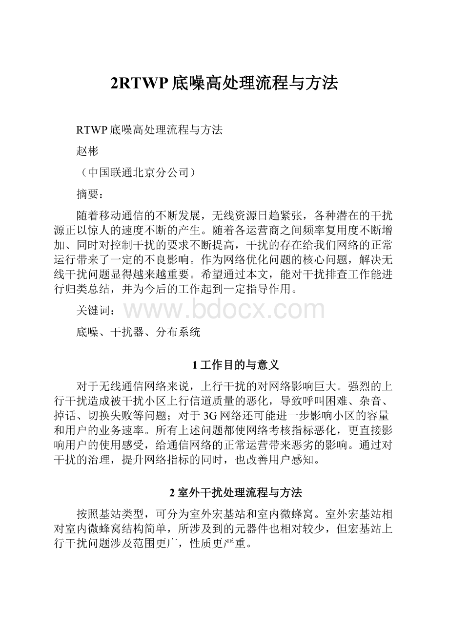 2RTWP底噪高处理流程与方法Word格式文档下载.docx