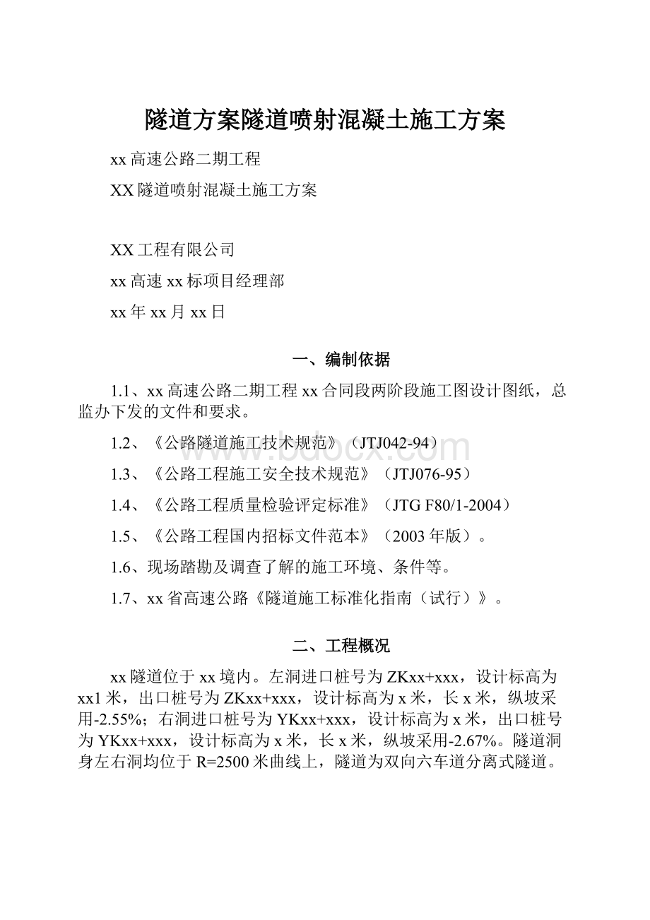 隧道方案隧道喷射混凝土施工方案.docx_第1页