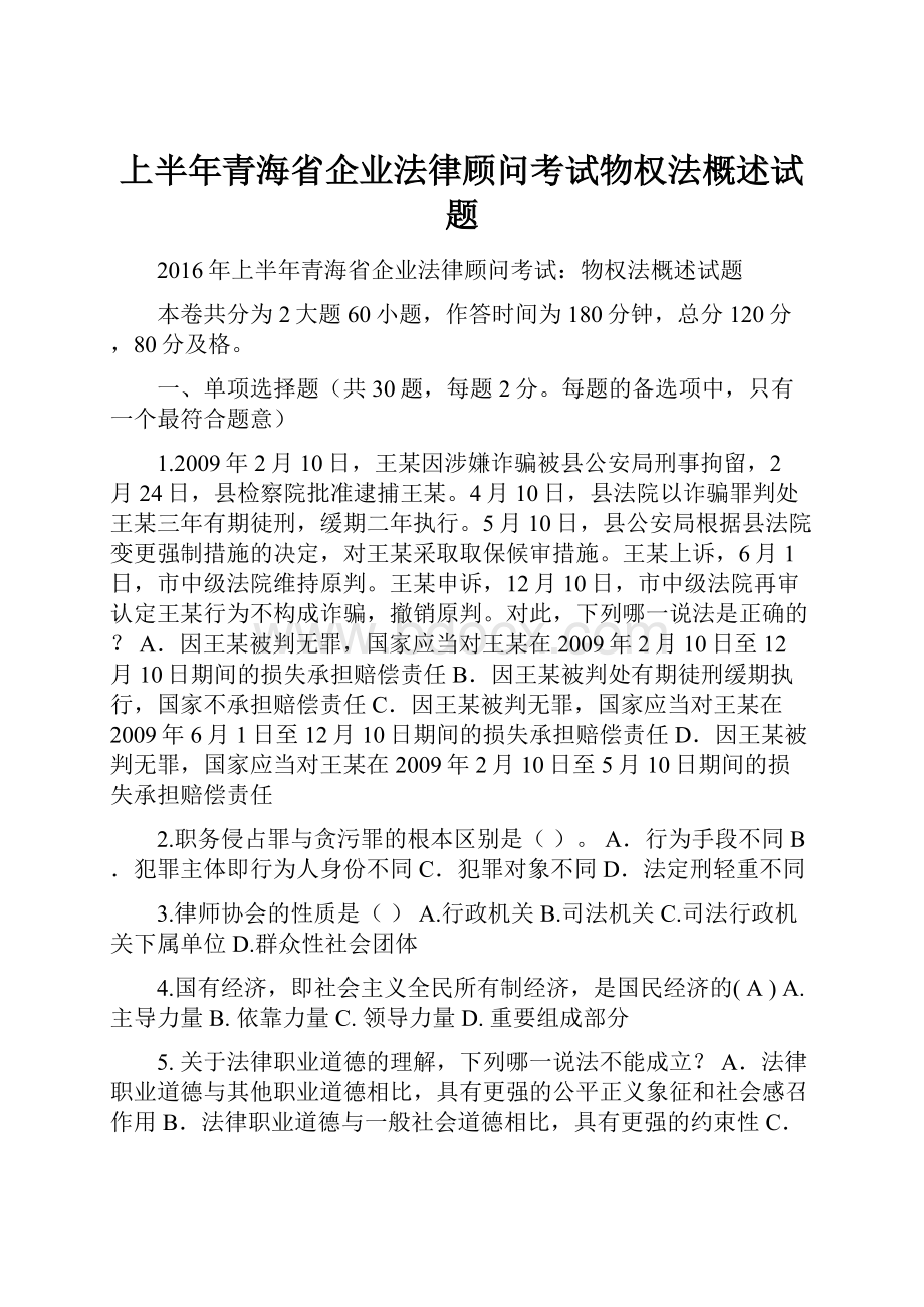 上半年青海省企业法律顾问考试物权法概述试题Word文档格式.docx