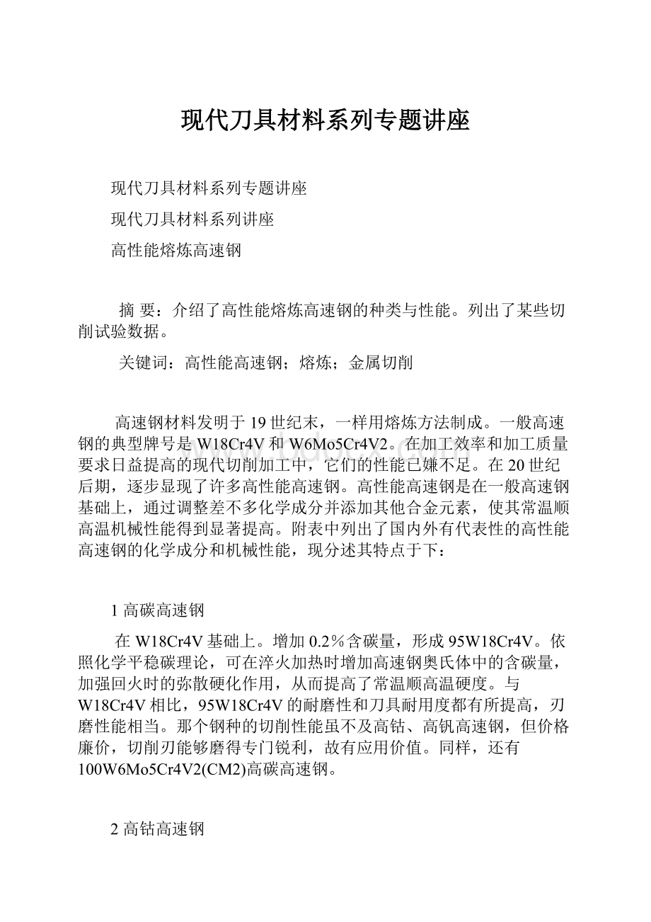 现代刀具材料系列专题讲座.docx