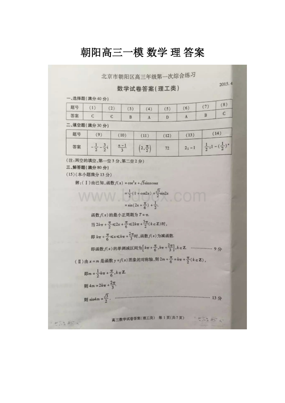 朝阳高三一模 数学 理 答案文档格式.docx