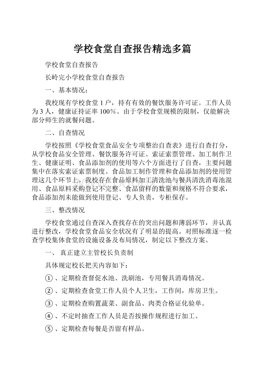 学校食堂自查报告精选多篇.docx_第1页