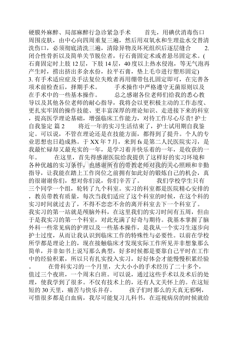 护士自我鉴定十篇Word文档下载推荐.docx_第2页