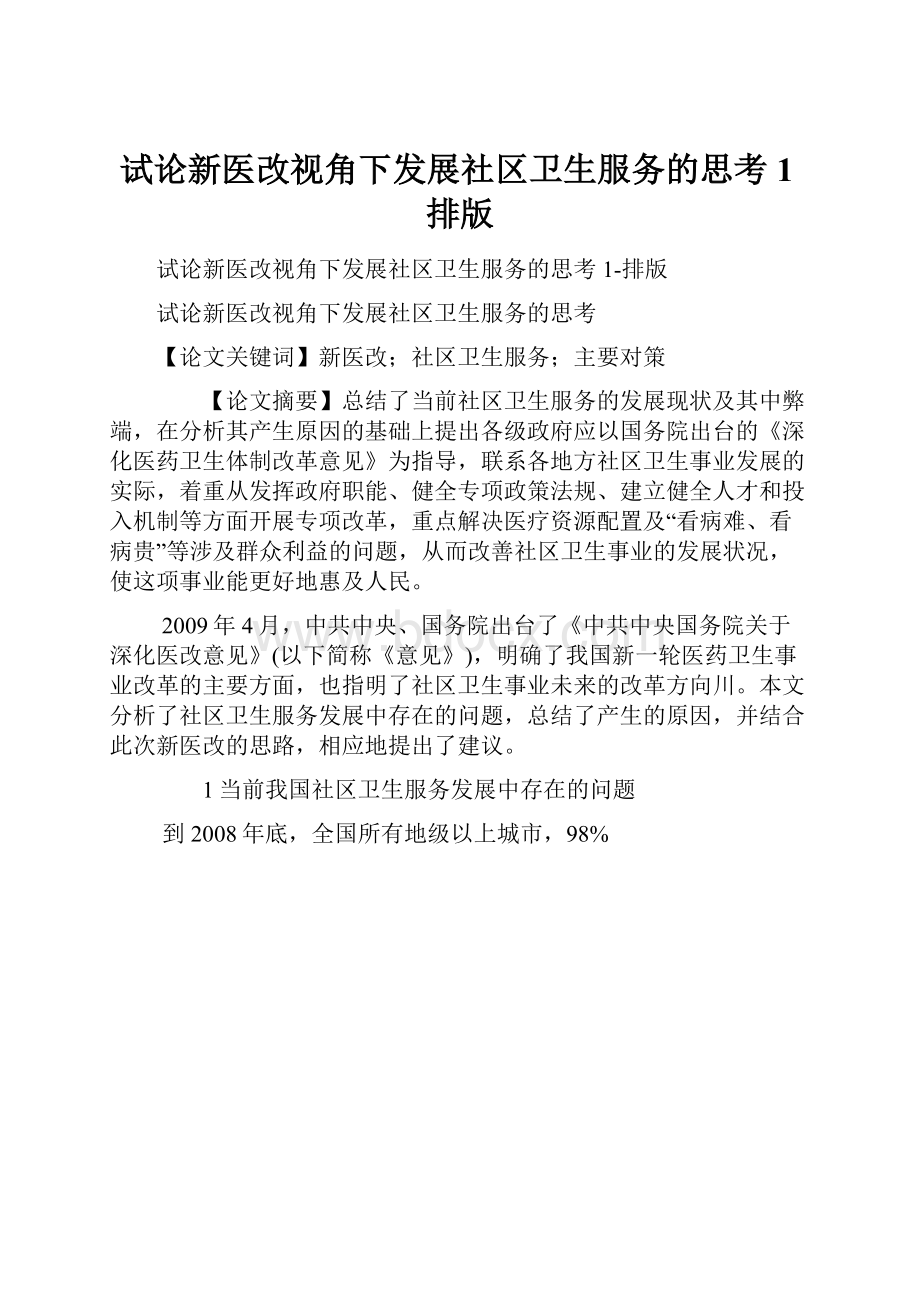 试论新医改视角下发展社区卫生服务的思考1排版Word格式.docx_第1页