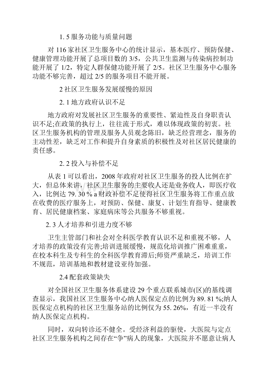 试论新医改视角下发展社区卫生服务的思考1排版Word格式.docx_第3页