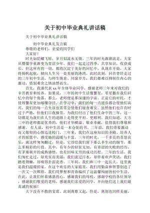 关于初中毕业典礼讲话稿.docx