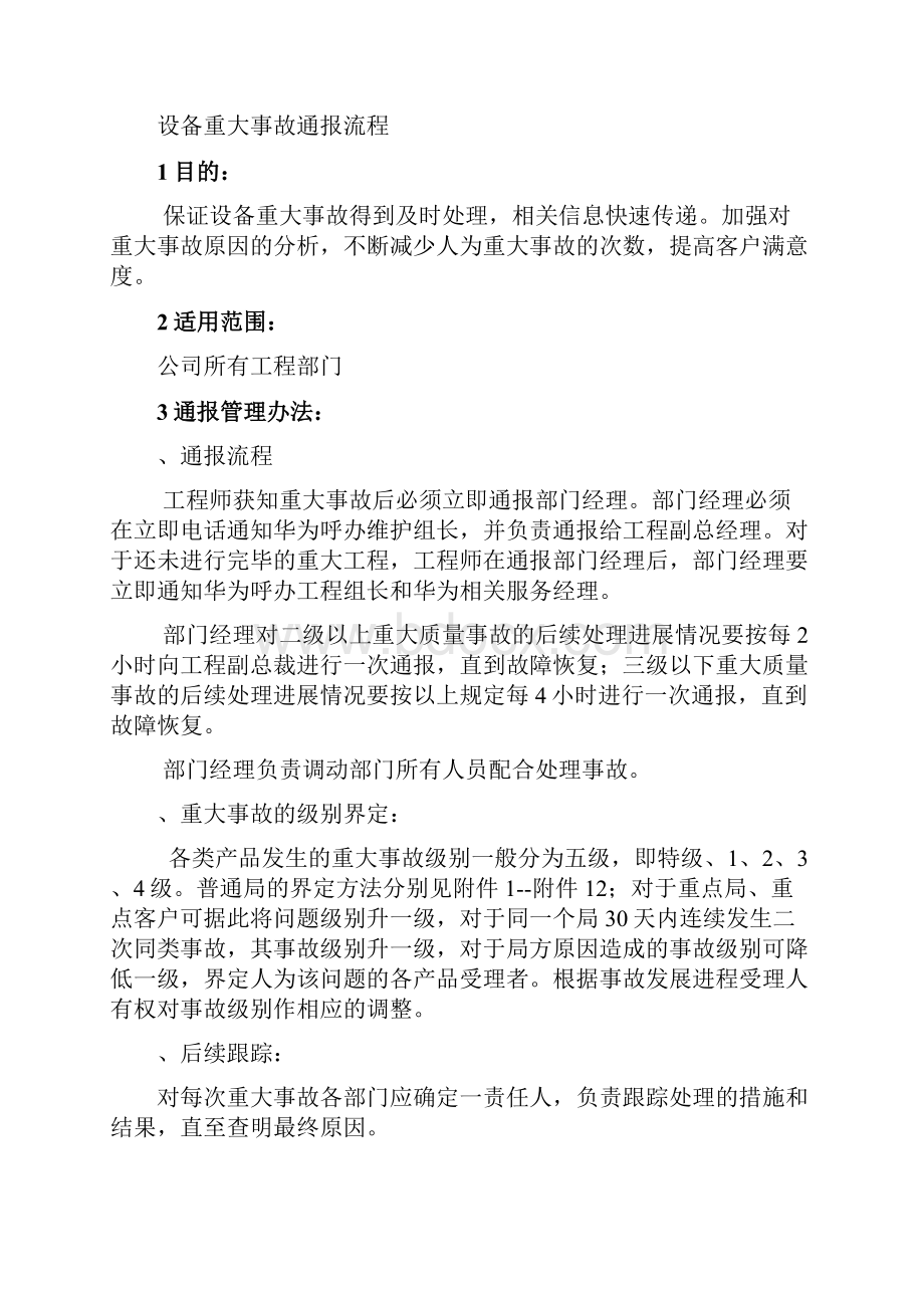 设备重大事故通报流程.docx_第2页