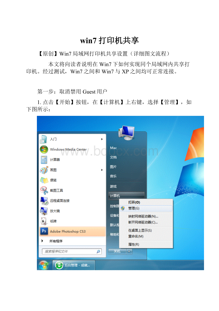 win7打印机共享.docx_第1页