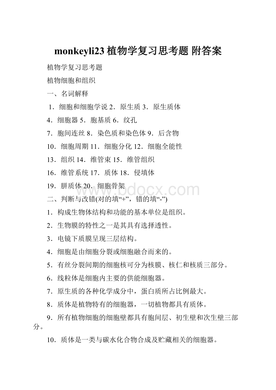 monkeyli23植物学复习思考题 附答案.docx_第1页