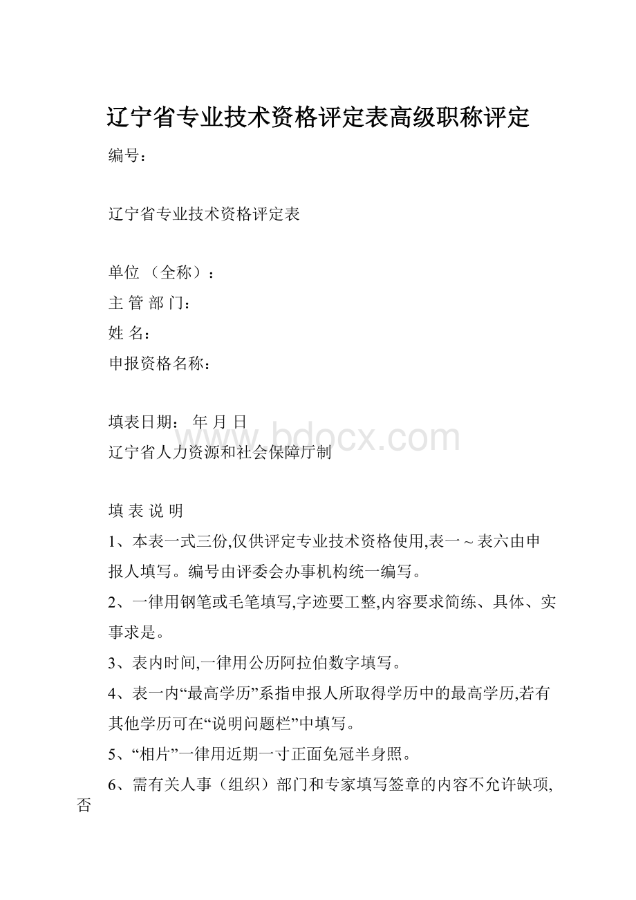 辽宁省专业技术资格评定表高级职称评定文档格式.docx_第1页