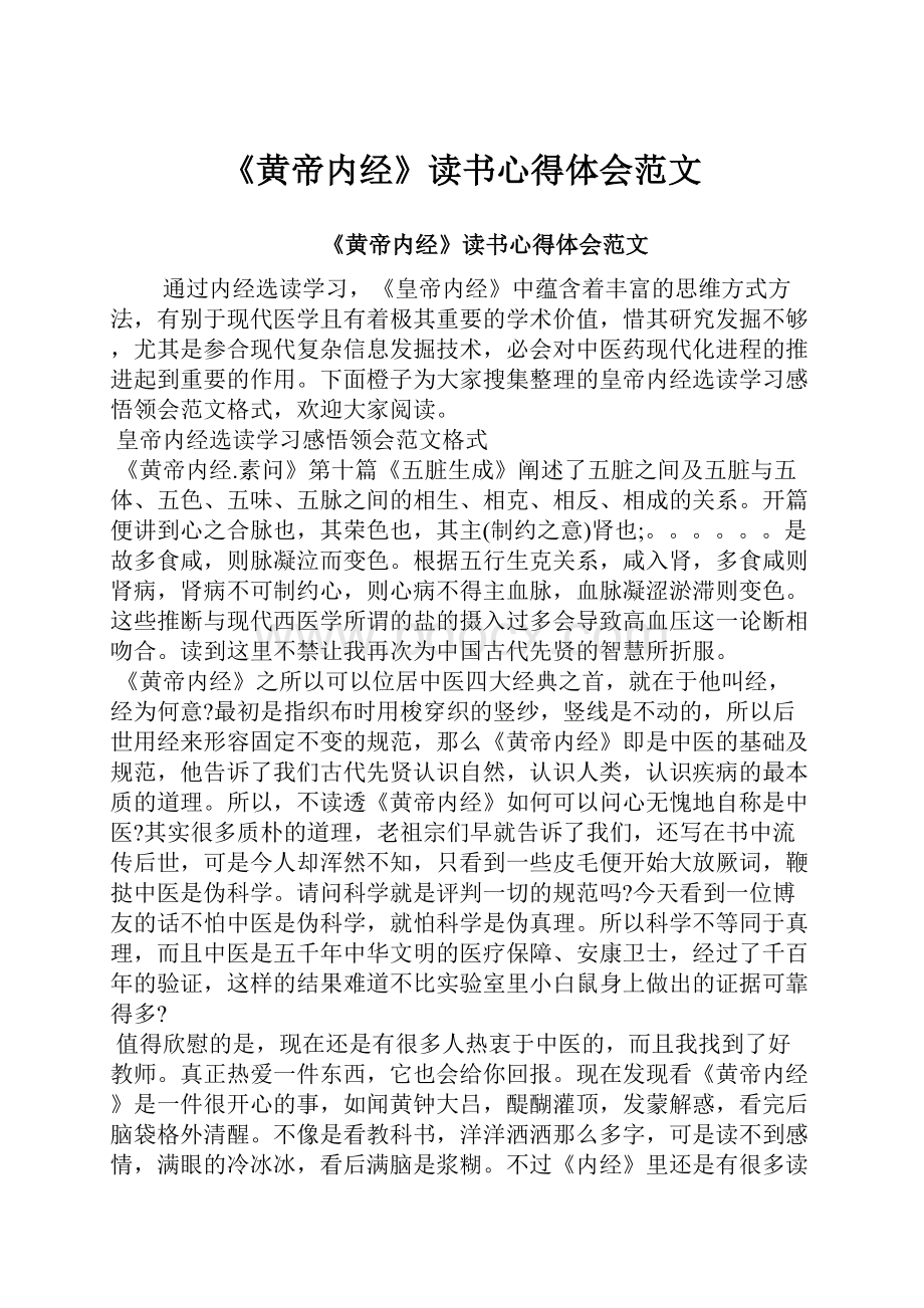 《黄帝内经》读书心得体会范文.docx_第1页