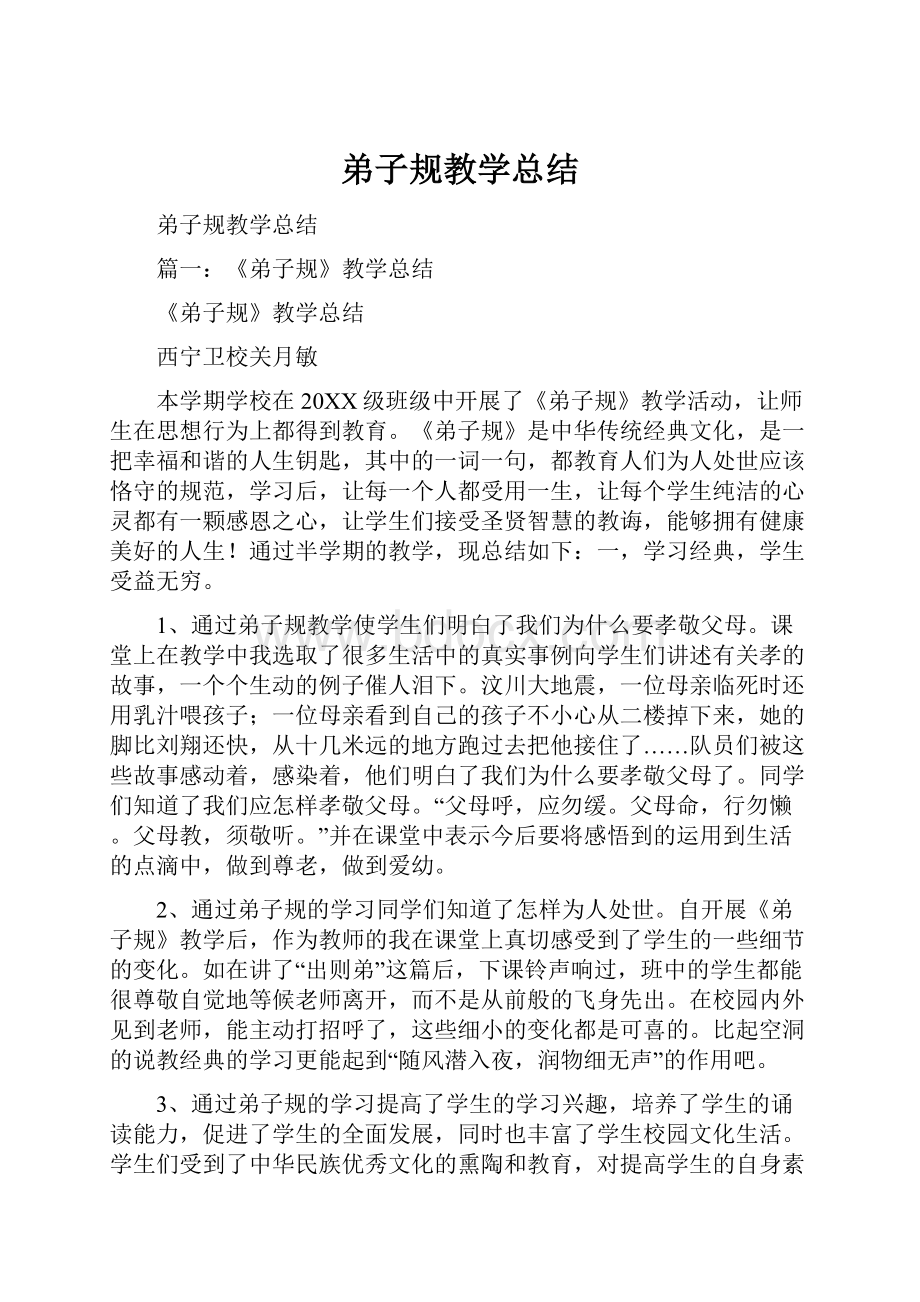 弟子规教学总结.docx_第1页