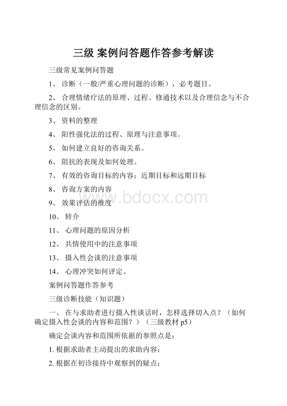 三级 案例问答题作答参考解读Word格式文档下载.docx