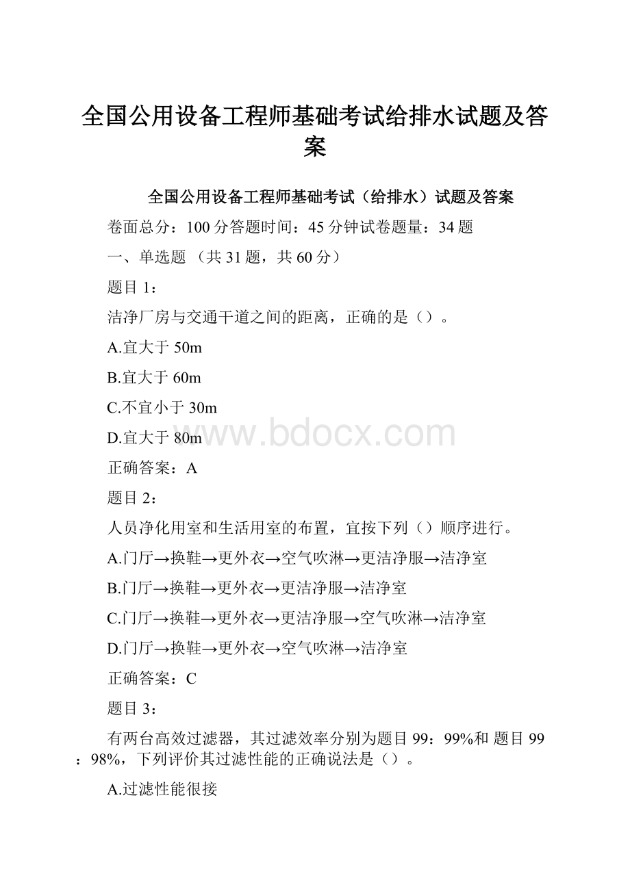 全国公用设备工程师基础考试给排水试题及答案.docx_第1页