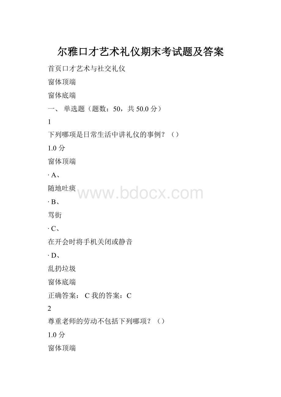 尔雅口才艺术礼仪期末考试题及答案.docx