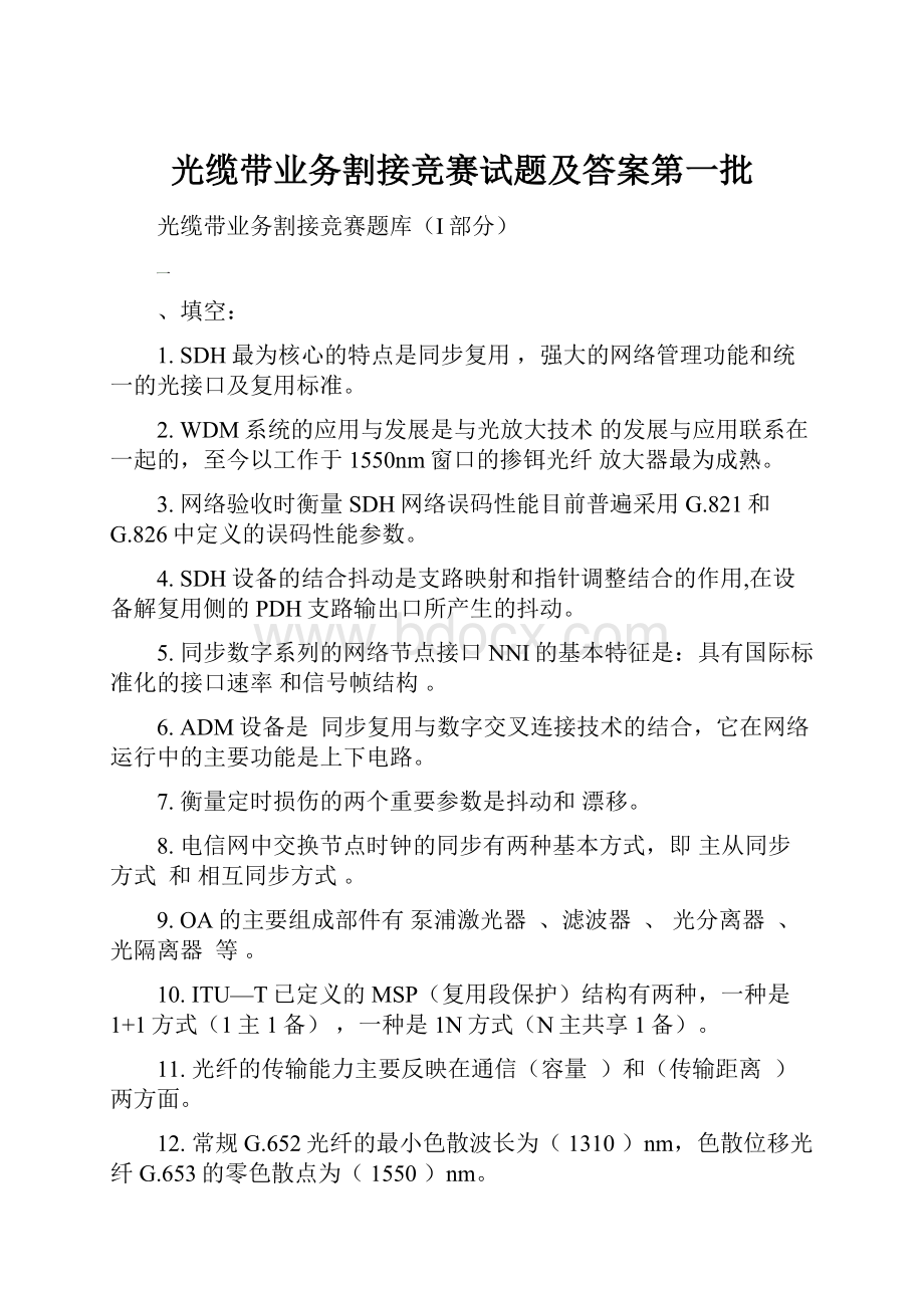 光缆带业务割接竞赛试题及答案第一批.docx