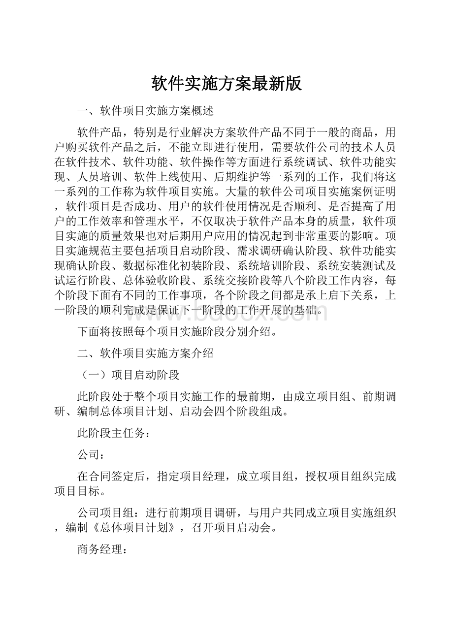 软件实施方案最新版.docx