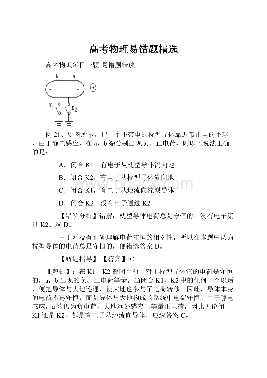 高考物理易错题精选Word下载.docx