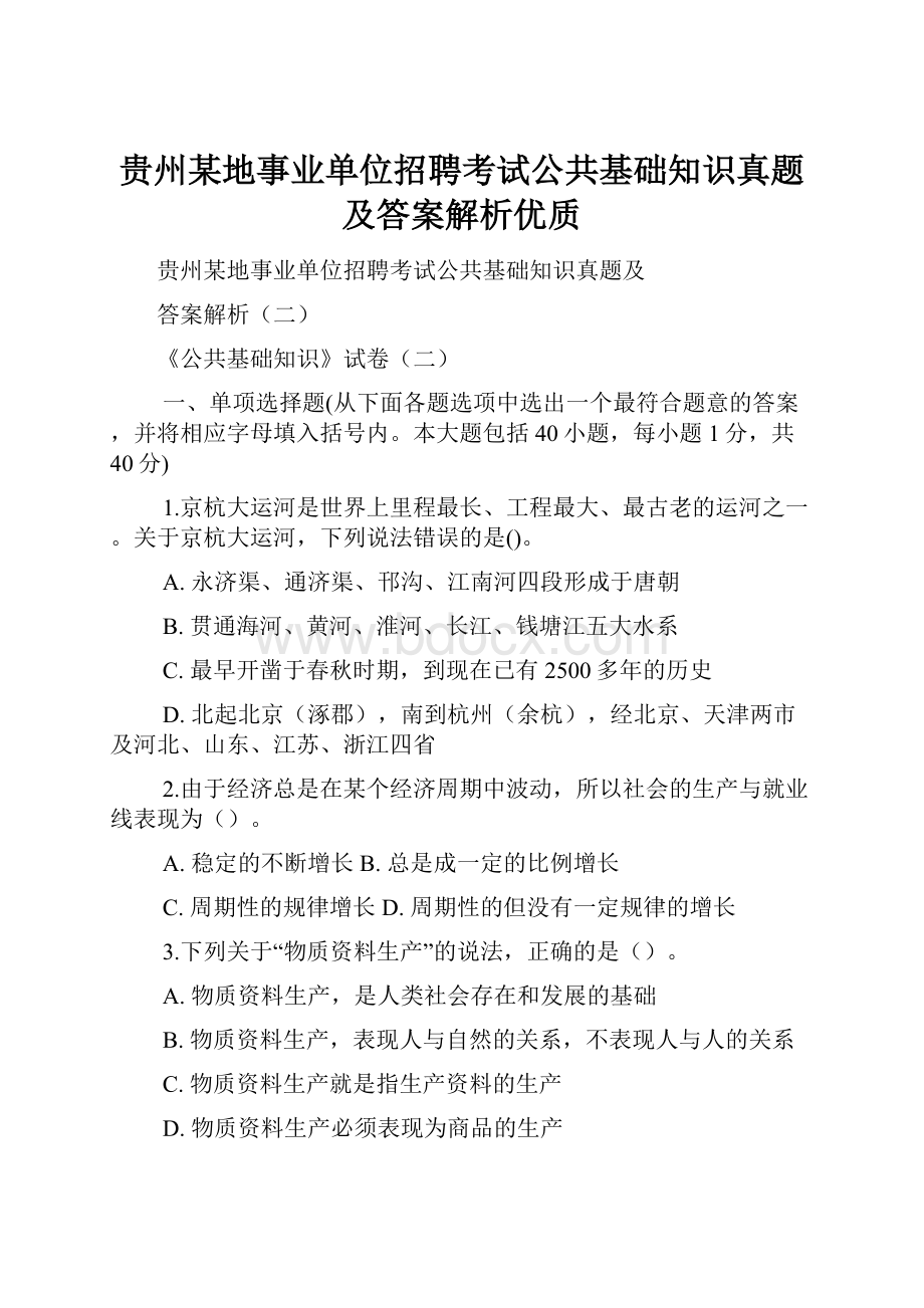 贵州某地事业单位招聘考试公共基础知识真题及答案解析优质.docx_第1页