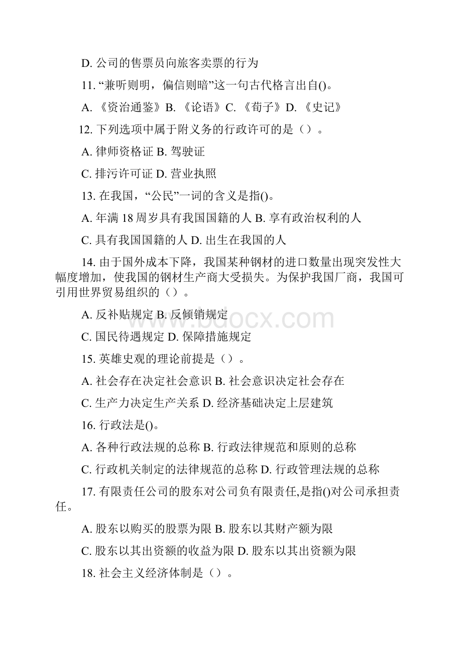 贵州某地事业单位招聘考试公共基础知识真题及答案解析优质.docx_第3页