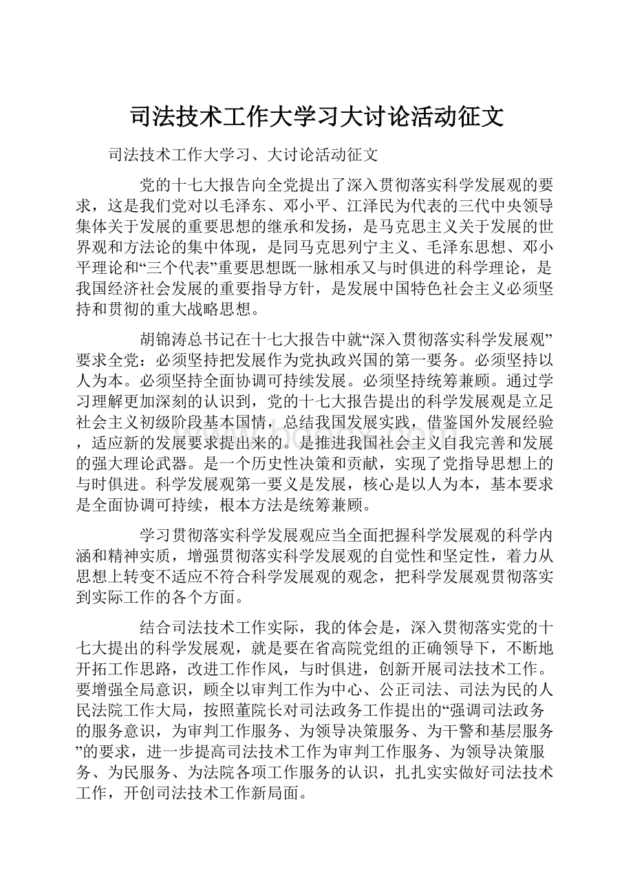 司法技术工作大学习大讨论活动征文Word文件下载.docx