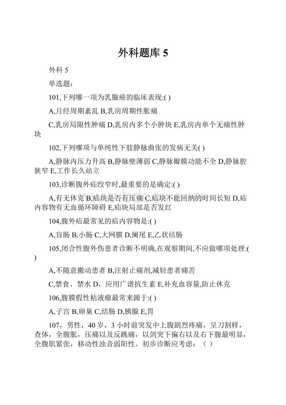 外科题库5Word文档下载推荐.docx_第1页