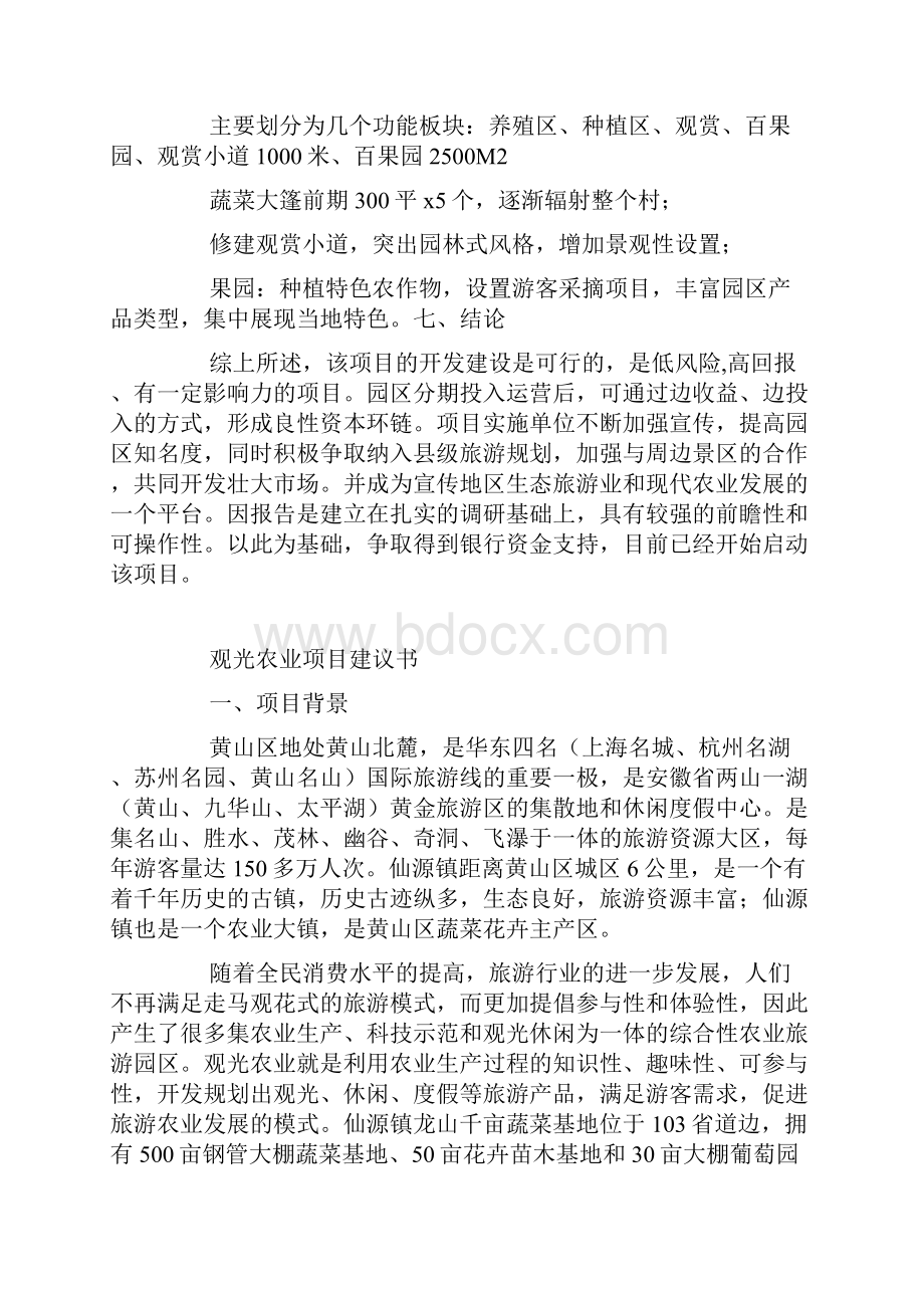 农业项目建议书Word下载.docx_第3页