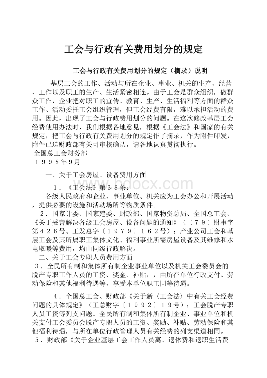 工会与行政有关费用划分的规定Word文档格式.docx_第1页